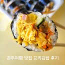 또만나김밥 | 경주여행 맛집 교리김밥 본점 후기