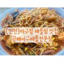 광해.아구.해물 | [인천]간석동 아구찜 찐 맛집 <광해아구해물전문점> 아구찜 중 포장후기