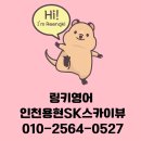 링키영어인천용현SK스카이뷰영어교습소
