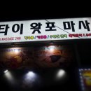 힐링타이왓포 이미지