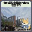 씨유 덕은중흥점 | dmc한강숲중흥s-class 임장 한눈에 보기