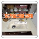 안양서초등학교 | 의정부 변색된 도기싱크볼 스테인리스 사각싱크볼로 교체