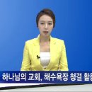 하나님의교회, 해수욕장 청결 활동 이미지