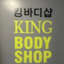 킹바디샵