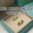 4166 | 가성비, 디자인 완벽한 반지 공방 <멜팅 포인트-대전>