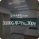 리젤펠리스 | 리바트키친 루가노, 30평 주방리모델링 변신!