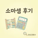 연산병설유치원 | 엄마표 공부 수학 연산 문제집 추천 소마셈 내돈내산후기