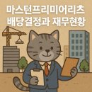 📢 [2025년 1분기 배당] 마스턴프리미어리츠의 배당금 및 자산포트폴리오 분석