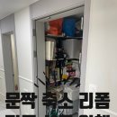 봉서산샛길 | 천안 방음매트로 막힌 문짝 길이 축소 시공 실제 후기