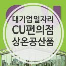 ◈ CU편의점 운전일자리(안성~청주)/500만원 완제~650만원 ◈ 이미지