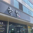 촌놈의짬뽕하대점