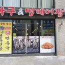아구&명태어장 네이버블로그