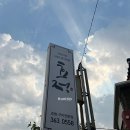효정 | 광주현지인맛집 운암동밥집 효정 갈치조림 후기