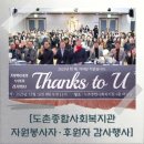 도촌종합사회복지관 | [도촌종합사회복지관 자원봉사자·후원자 감사행사]