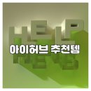 아이허브 추천템, 꼭 알아야 할 6가지 필수 아이템