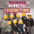 서대문 연세로4길 | 더지니어스 같은 게임 서울 단체 놀거리 이색 워크샵 파티룸 추천