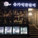 유가네닭갈비 대학로점 이미지