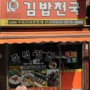 서울 송파구 석촌동 김밥천국 체인점 임차권 교환 이미지