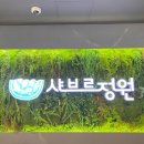 샤르르 샤브샤브 | 구미 신상 무한리필 샐러드바 샤브샤브 맛집 : 내돈내산 찐 후기 [샤브르정원 구미 시청점]