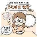 좋은쌀로 밥짓고 | 캠핑필수품 밥맛좋은쌀로 만든 프리미엄 즉석밥 조선향미 후기