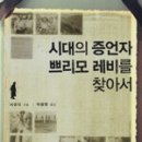 서경석의 <시대의 증언자 쁘리모 레비를 찾아서> 이미지