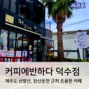 커피에반하다덕수점 | 산방산 근처 카페 커피에반하다 제주덕수점