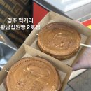 뽑기왕 2호점 | 경주 길거리 음식 시그니처 호떡 십원빵을 판매 중인 황남십원빵 2호점 후기
