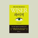 와이저, 똑똑한 조직은 어떻게 움직이는가 이미지