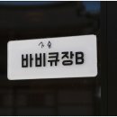 송림노래연습장 이미지