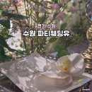 수원 웨딩홀 파티웨딩유 하객 참석 솔직후기