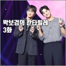 부산올포유 | [KBS 더시즌즈 박보검의 칸타빌레 3화 리뷰 후기] 옥상달빛 엔믹스 조현아 서인국
