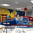 천호농장 | 천호 리틀마운틴 키즈카페 놀거리 실내 아이랑 가볼만한곳 주차 솔직 후기 정보 가격 내돈내산