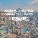 WR(인천광역시 서구)-[북항로178번길]-하-8 | [건축트렌드] - CHAPTER 1 : 현대로 이어지는 전통 주거문화[전통 주거문화의 특성]