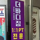 분당수내3-A-7 | 분당 재활 운동 더바디짐 PT 분당 수내점 7회차 솔직후기