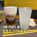 컴포즈커피강원 - 횡성군 교항로 9 | 여름 제철 과일이 들어간 컴포즈커피 신메뉴와 솔티드 쿨 리치 후기