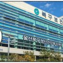 울산광역시 북구보건소 건강증진센터 이미지