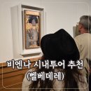 헤이몬 | 비엔나 여행 벨베데레 이정은의 로맨틱 반일 투어 솔직 후기 (할인코드)