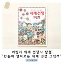 책으로 보는 흥미진진 세계사 이미지