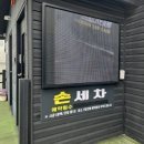 선경세차장 이미지