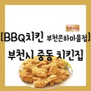 부어치킨중동점 | [음식점][경기도 부천시 중동] BBQ 무한리필 가게 &#34;BBQ치킨 부천은하마을점&#34; 솔직 방문 후기