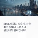 태화강 빛 축제 | 2025 태화강 빛축제, 전국 최초 600대 드론쇼와 뮤직 페스티벌의 향연