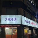 가야촌 유황오리 봉천점 내돈내산 방문후기 주차정보
