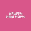 강릉세무서 민원실(1층) | 삼척세무서 민원실 전화번호 업무시간 주차장 (+태백지서)