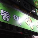 포동이아구찜 이미지