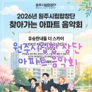 2026 원주시립합창단 찾아가는 아파트 음악회 - 유승한내들더스카이