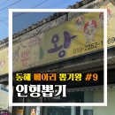 삐아리뽑기왕 이미지