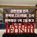 주식회사라한호텔전주 | 전주 한옥마을 호텔 추천｜라한호텔 전주 1박2일 숙박 후기 (조식· 디너 뷔페·한옥뷰·야외수영장)