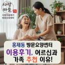 소망재가장기요양센터 | 홍제동 재가방문요양센터 이용후기, 어르신과 가족 추천 이유