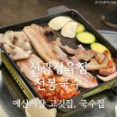 충남 예산시장 장터광장 신광정육점 선봉국수 레트로한 분위기와 착한가격
