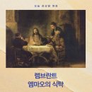 엠마오 | 렘브란트 《엠마오의 식탁》 명화 해설 - 조용한 식탁에서 드러나는 부활의 깨달음